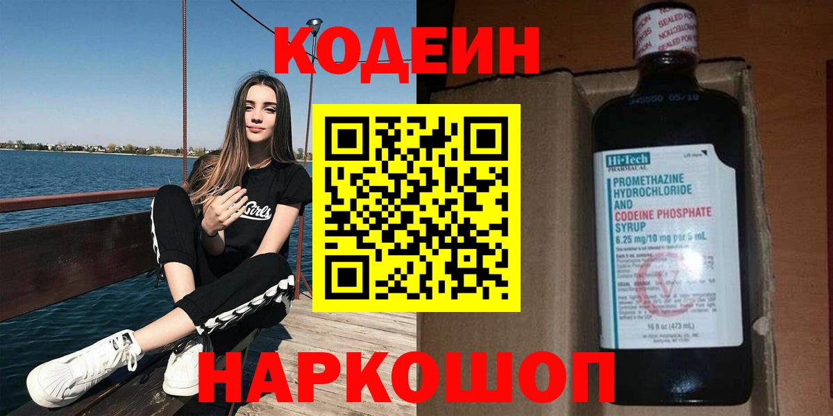 Южно-Сахалинск  Codein напиток Lean (лин)  Вход с VPN  Codein Purple Drank 